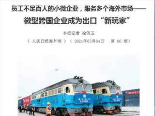 新牛頓作為微型跨國企業榮登《人民日報海外版》