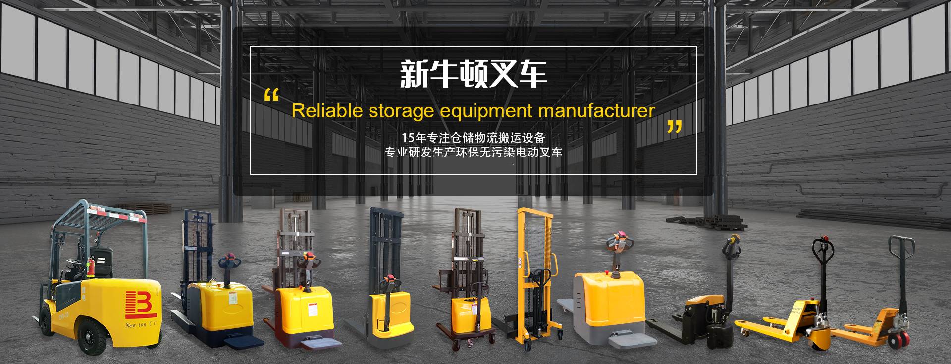 電動(dòng)倉(cāng)儲(chǔ)叉車服務(wù)