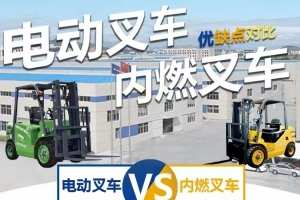 叉車大比拼:電動(dòng)與內(nèi)燃的區(qū)別和優(yōu)勢(shì)
